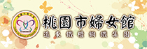 桃園市婦女館歡迎您