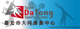 大同國民運動中心