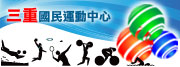 三重國民運動中心