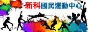 新科國民運動中心